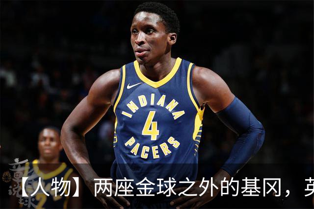 【人物】两座金球之外的基冈，英伦足球的窗口