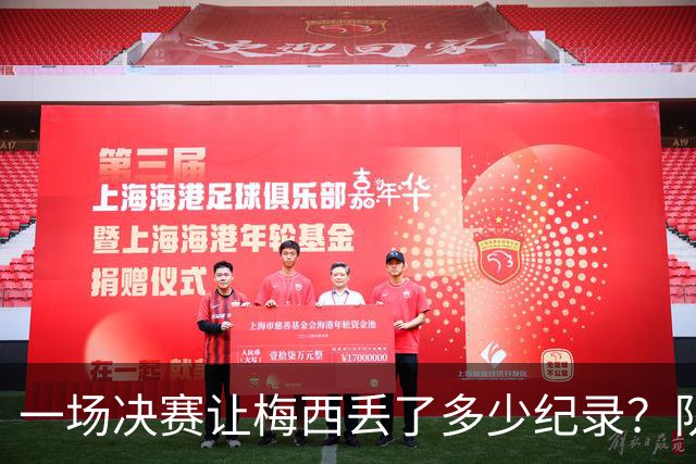 一场决赛让梅西丢了多少纪录？队长连冠梦碎，金靴奖仍在空缺清单上