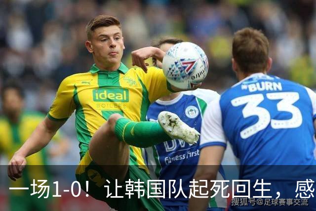 一场1-0！让韩国队起死回生，感谢西班牙救场，一度被坑4次，有望以第8晋级