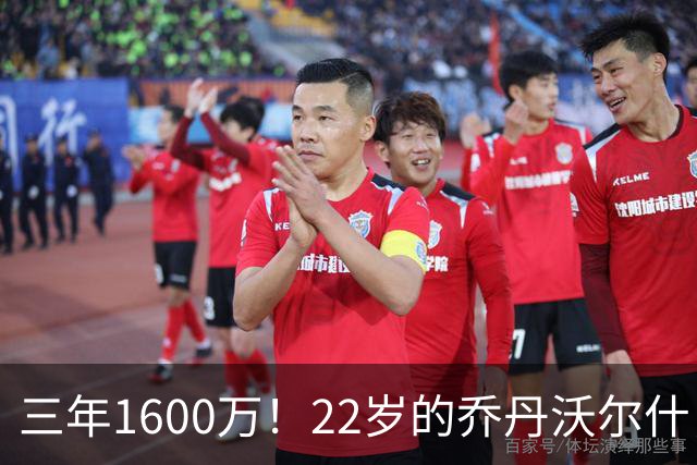 三年1600万！22岁的乔丹沃尔什，值得这份续约吗？