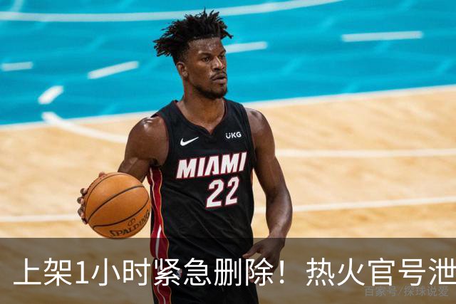 上架1小时紧急删除！热火官号泄露詹姆斯7月27日加盟发布会链接