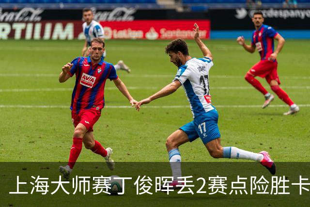 上海大师赛丁俊晖丢2赛点险胜卡特 小特6-2马叔
