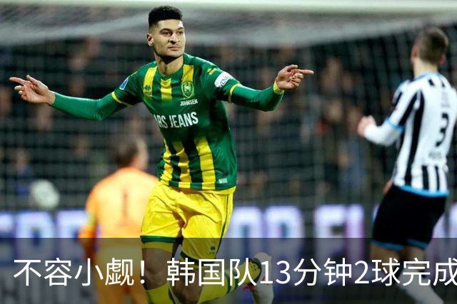 不容小觑！韩国队13分钟2球完成逆转 世界杯三连胜欧洲球队
