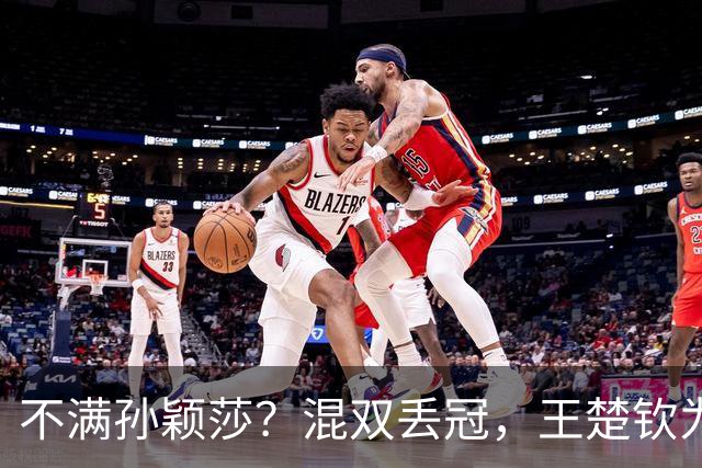 不满孙颖莎？混双丢冠，王楚钦为何黑脸？原因找到，谁注意退场举动