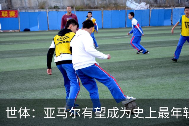 世体：亚马尔有望成为史上最年轻金球先生