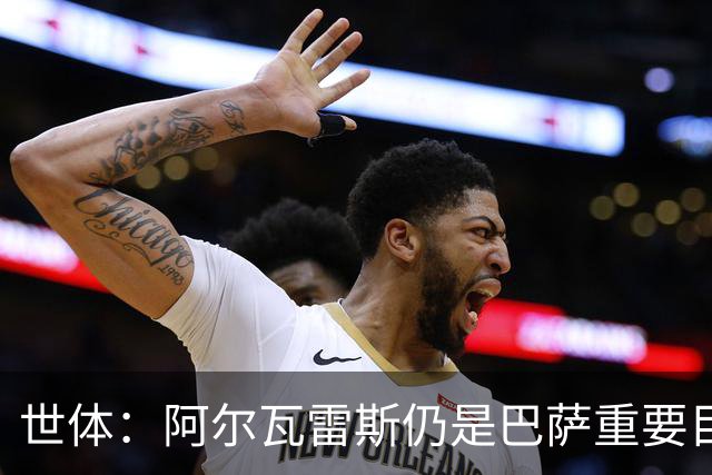 世体：阿尔瓦雷斯仍是巴萨重要目标，什琴斯尼不走就不会买新门将