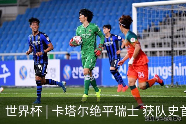 世界杯 | 卡塔尔绝平瑞士 获队史首个世界杯积分