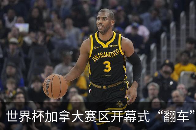 世界杯加拿大赛区开幕式“翻车”了：大力神杯装置上升时发生故障，底座外罩脱落，大力神杯漏气变瘪
