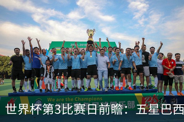 世界杯第3比赛日前瞻：五星巴西迎来非洲冠军，土耳其直面铁桶阵