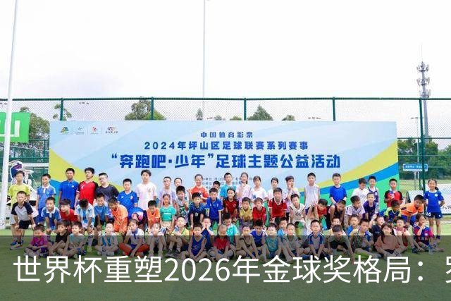 世界杯重塑2026年金球奖格局：罗德里逆袭上位，凯恩遇挫