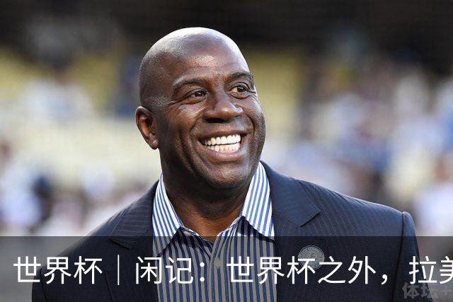 世界杯｜闲记：世界杯之外，拉美足球的银幕回声