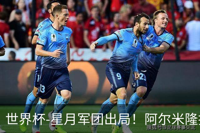 世界杯-星月军团出局！阿尔米隆捂嘴染红 土耳其0-1十人巴拉圭