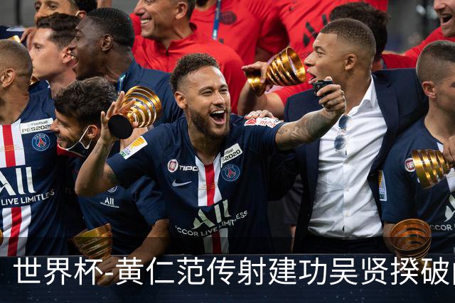 世界杯-黄仁范传射建功吴贤揆破门 韩国2-1逆转捷克迎开门红