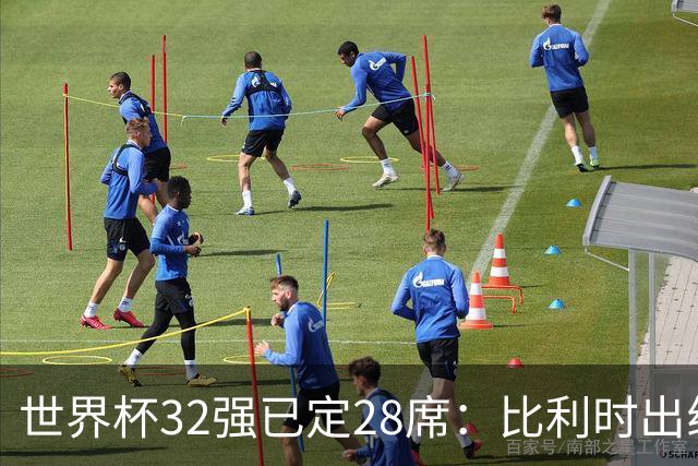 世界杯32强已定28席：比利时出线塞内加尔晋级 韩国继续等待