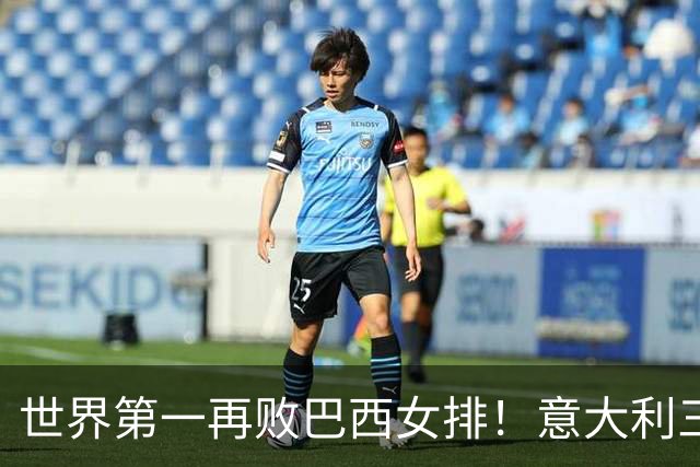 世界第一再败巴西女排！意大利三连冠梦碎 784天内仅输4场也生心魔