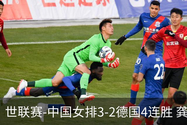 世联赛-中国女排3-2德国4连胜 龚翔宇夺赛点庄宇珊27分