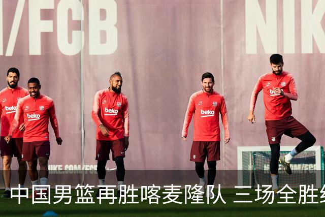 中国男篮再胜喀麦隆队 三场全胜结束国际团结杯
