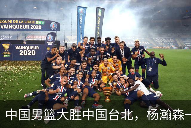 中国男篮大胜中国台北，杨瀚森一数据全队最低，NBA 还给他机会吗