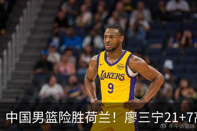 中国男篮险胜荷兰！廖三宁21+7高诗岩奇兵，此人正负值却高达+15
