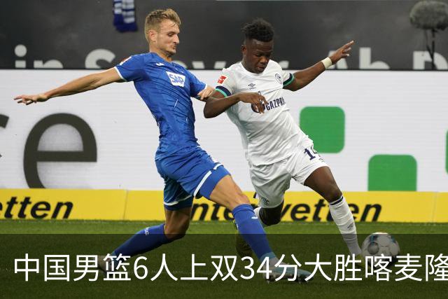 中国男篮6人上双34分大胜喀麦隆 廖三宁18+5+4贺希宁17分
