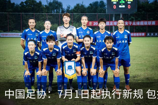 中国足协：7月1日起执行新规 包括捂嘴染红+限时离场