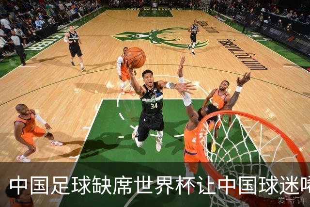中国足球缺席世界杯让中国球迷唏嘘不已，但足球在民国时期曾有过一段耀眼时代