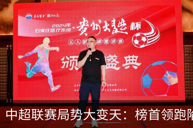 中超联赛局势大变天：榜首领跑陷疲软怪圈，中下游保级大乱斗白热化