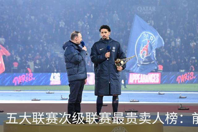 五大联赛次级联赛最贵卖人榜：前十全部来自英冠，M费两度上榜