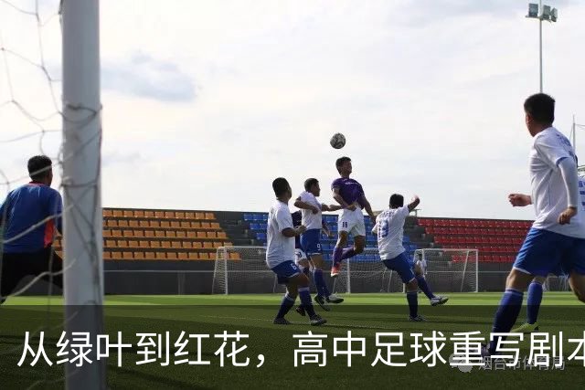 从绿叶到红花，高中足球重写剧本