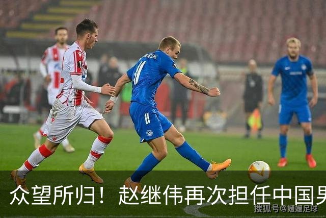 众望所归！赵继伟再次担任中国男篮队长，带领球队挑战日本和中国台北