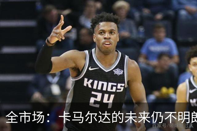 全市场：卡马尔达的未来仍不明朗 取决于老板和未来教练的选择