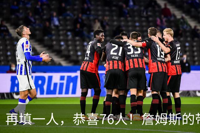 再填一人，恭喜76人！詹姆斯的带刀侍卫来了…