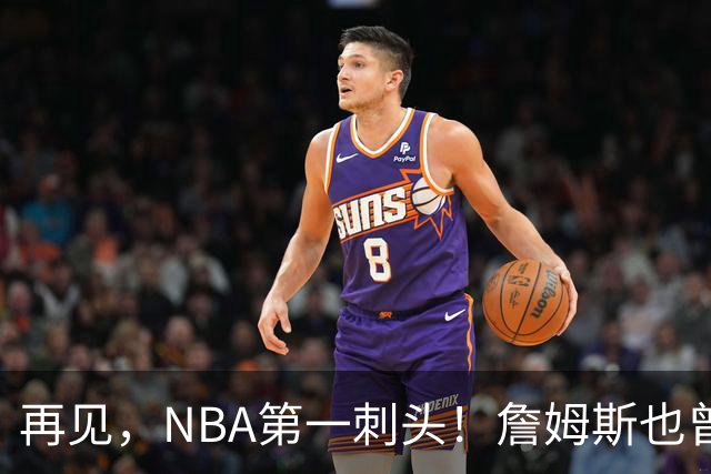 再见，NBA第一刺头！詹姆斯也曾被吓到了……