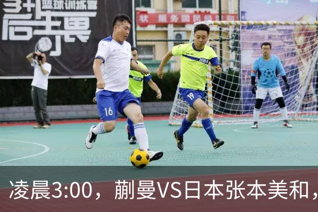 凌晨3:00，蒯曼VS日本张本美和，中国德比：孙颖莎VS王艺迪