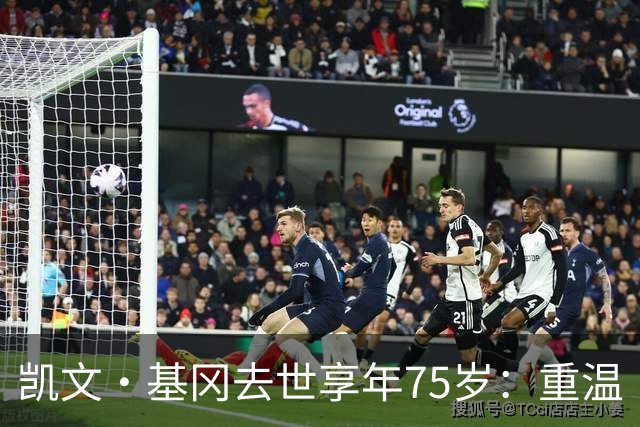 凯文·基冈去世享年75岁：重温“国王”在利物浦的五大最佳进球