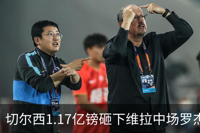 切尔西1.17亿镑砸下维拉中场罗杰斯，刷新英格兰球员转会纪录