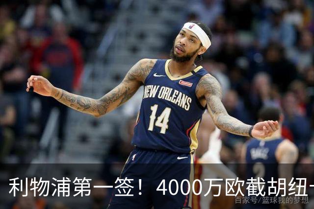 利物浦第一签！4000万欧截胡纽卡 拿下22岁西班牙国脚