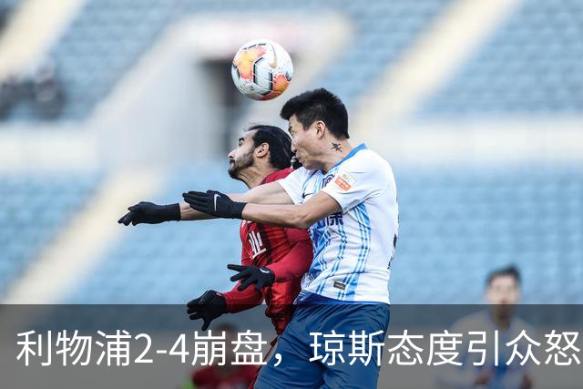 利物浦2-4崩盘，琼斯态度引众怒