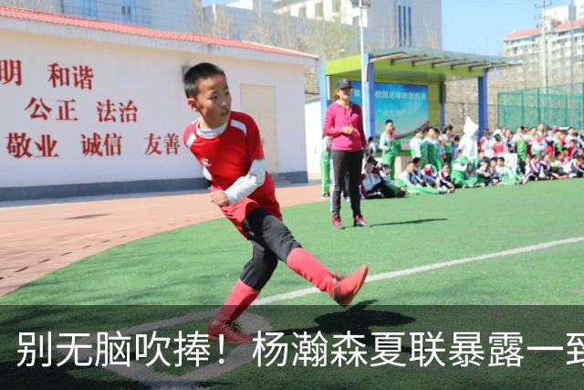 别无脑吹捧！杨瀚森夏联暴露一致命死穴，常规赛容错空间几乎为零
