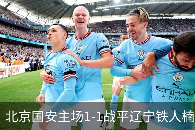 北京国安主场1-1战平辽宁铁人楠波湾