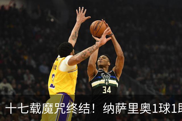 十七载魔咒终结！纳萨里奥1球1助蝴蝶穿花1vs5如梦如幻，钟义浩王国明极限救险！