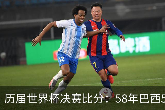 历届世界杯决赛比分：58年巴西5-2瑞典仍是最大比分