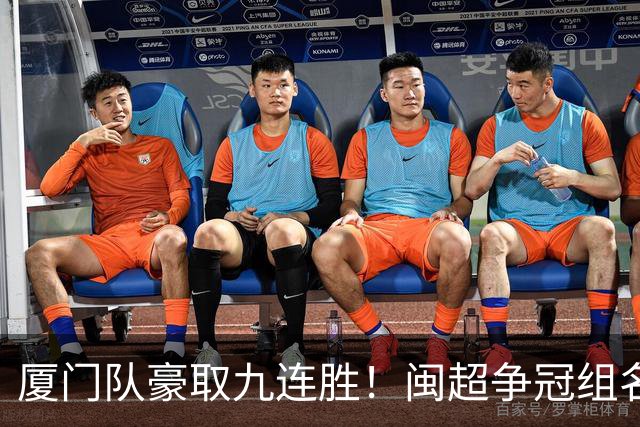 厦门队豪取九连胜！闽超争冠组名单最新出炉