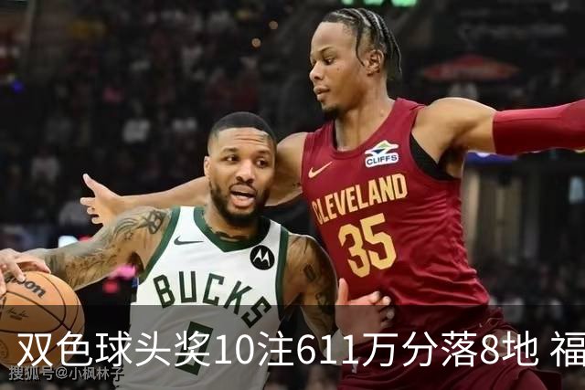 双色球头奖10注611万分落8地 福运奖994万注