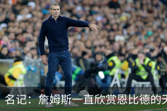 名记：詹姆斯一直欣赏恩比德的天赋与球商 但也对其出勤率有疑虑