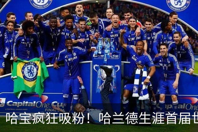 哈宝疯狂吸粉！哈兰德生涯首届世界杯，ins涨粉1800万抖音670万