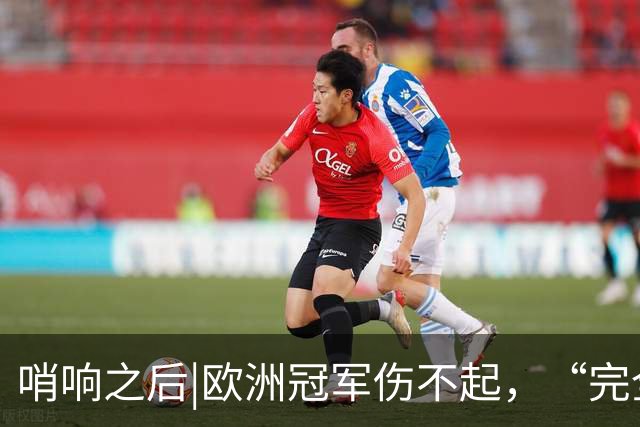 哨响之后|欧洲冠军伤不起，“完全体”斗牛士啥时亮相？