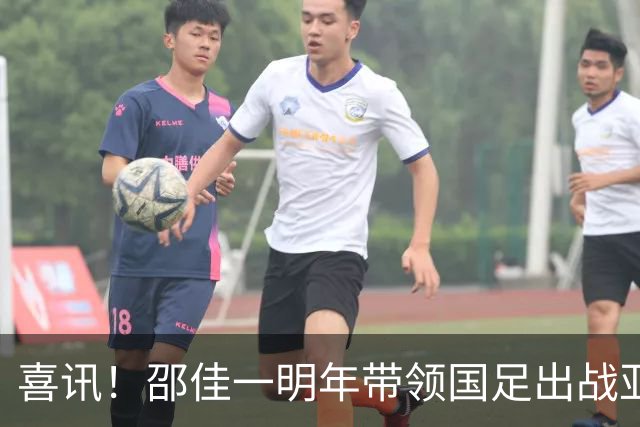 喜讯！邵佳一明年带领国足出战亚洲杯，球迷希望中国队能小组出线