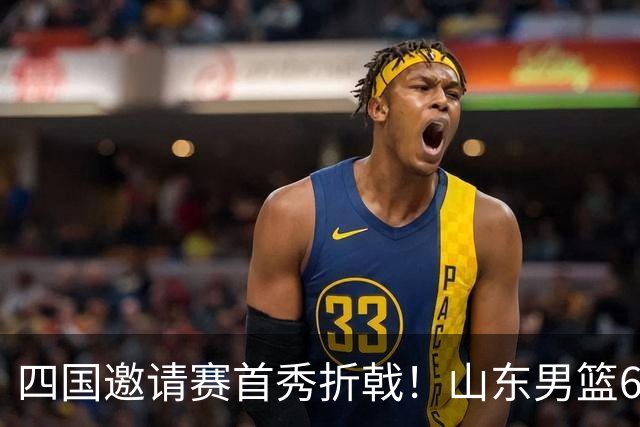 四国邀请赛首秀折戟！山东男篮62‑78不敌德国猎鹰，高诗岩陶汉林谢智杰缺席，杨文学祝铭震状态低迷，组织投射全方面暴露隐患