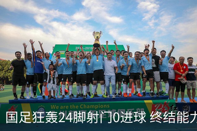 国足狂轰24脚射门0进球 终结能力不足问题全面爆发